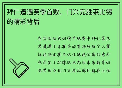 拜仁遭遇赛季首败，门兴完胜莱比锡的精彩背后
