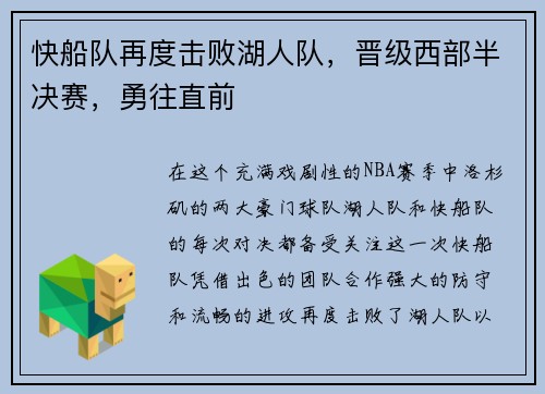 快船队再度击败湖人队，晋级西部半决赛，勇往直前