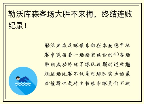 勒沃库森客场大胜不来梅，终结连败纪录！