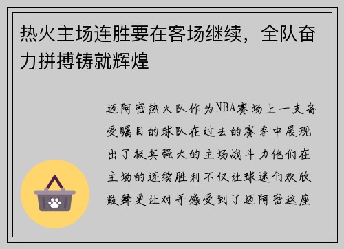 热火主场连胜要在客场继续，全队奋力拼搏铸就辉煌