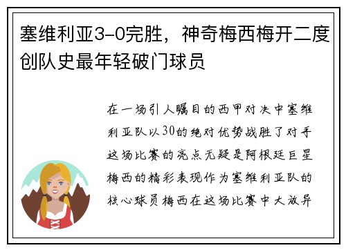塞维利亚3-0完胜，神奇梅西梅开二度创队史最年轻破门球员