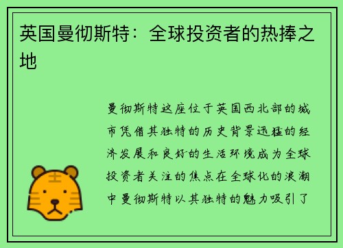 英国曼彻斯特：全球投资者的热捧之地