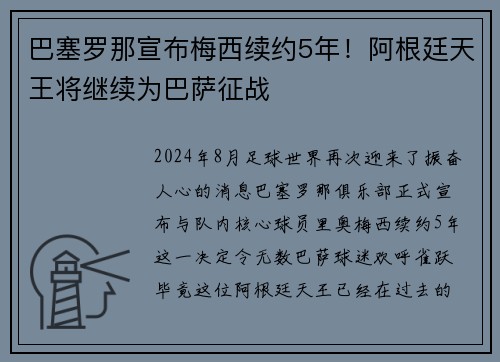 巴塞罗那宣布梅西续约5年！阿根廷天王将继续为巴萨征战