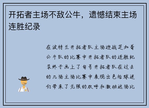 开拓者主场不敌公牛，遗憾结束主场连胜纪录