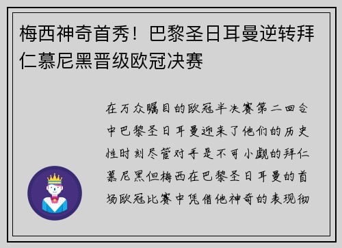 梅西神奇首秀！巴黎圣日耳曼逆转拜仁慕尼黑晋级欧冠决赛