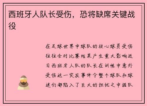西班牙人队长受伤，恐将缺席关键战役