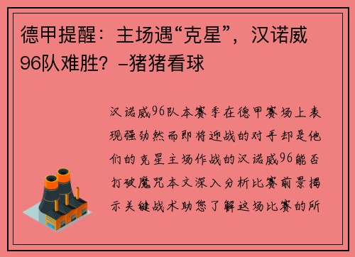 德甲提醒：主场遇“克星”，汉诺威96队难胜？-猪猪看球