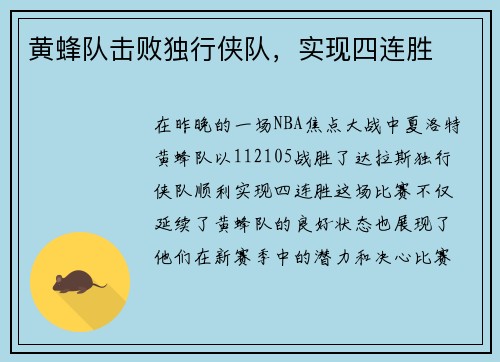 黄蜂队击败独行侠队，实现四连胜