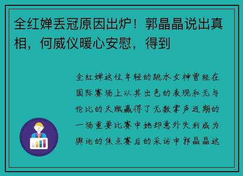 全红婵丢冠原因出炉！郭晶晶说出真相，何威仪暖心安慰，得到