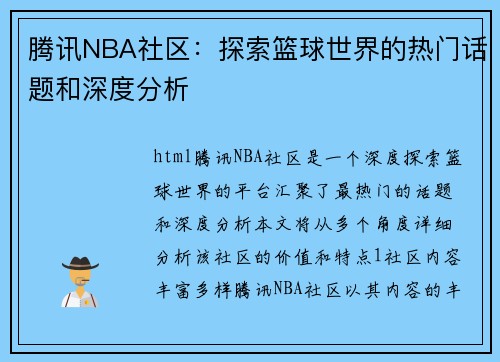 腾讯NBA社区：探索篮球世界的热门话题和深度分析