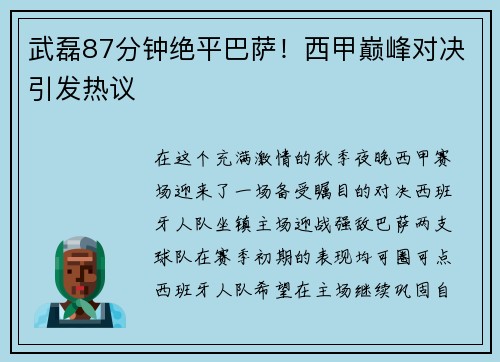 武磊87分钟绝平巴萨！西甲巅峰对决引发热议