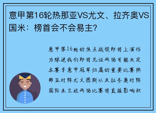 意甲第16轮热那亚VS尤文、拉齐奥VS国米：榜首会不会易主？