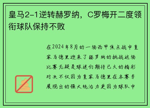 皇马2-1逆转赫罗纳，C罗梅开二度领衔球队保持不败