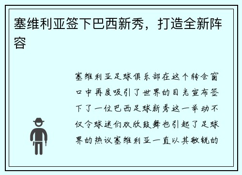 塞维利亚签下巴西新秀，打造全新阵容