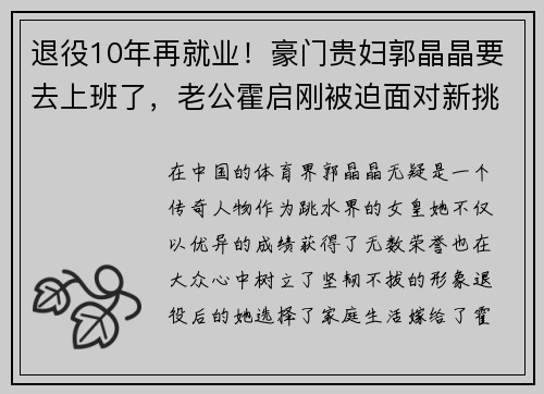 退役10年再就业！豪门贵妇郭晶晶要去上班了，老公霍启刚被迫面对新挑战