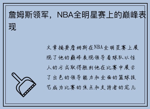 詹姆斯领军，NBA全明星赛上的巅峰表现