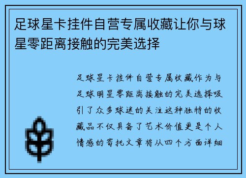 足球星卡挂件自营专属收藏让你与球星零距离接触的完美选择