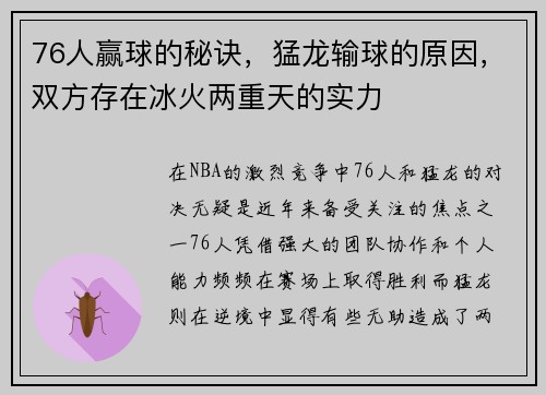 76人赢球的秘诀，猛龙输球的原因，双方存在冰火两重天的实力