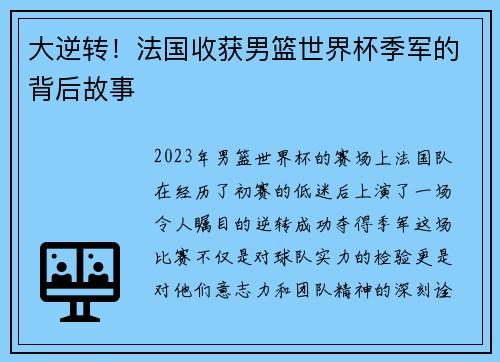 大逆转！法国收获男篮世界杯季军的背后故事