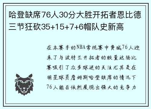 哈登缺席76人30分大胜开拓者恩比德三节狂砍35+15+7+6帽队史新高
