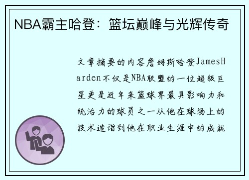 NBA霸主哈登：篮坛巅峰与光辉传奇