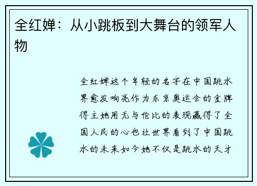 全红婵：从小跳板到大舞台的领军人物