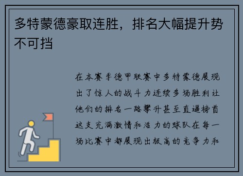 多特蒙德豪取连胜，排名大幅提升势不可挡