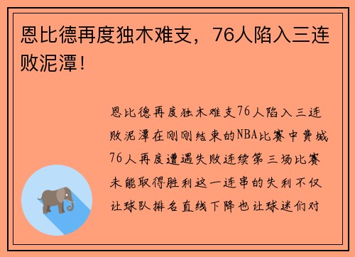 恩比德再度独木难支，76人陷入三连败泥潭！