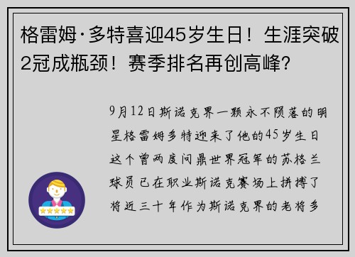 格雷姆·多特喜迎45岁生日！生涯突破2冠成瓶颈！赛季排名再创高峰？