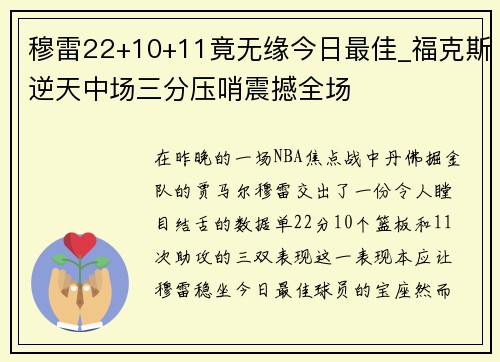 穆雷22+10+11竟无缘今日最佳_福克斯逆天中场三分压哨震撼全场