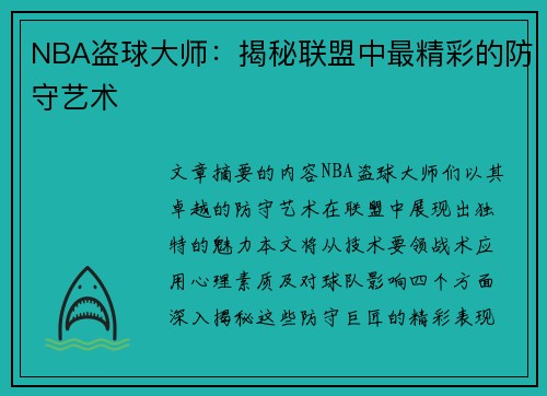 NBA盗球大师：揭秘联盟中最精彩的防守艺术