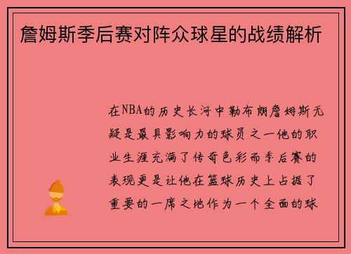 詹姆斯季后赛对阵众球星的战绩解析