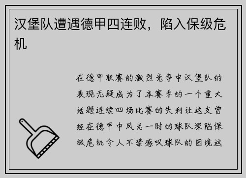 汉堡队遭遇德甲四连败，陷入保级危机