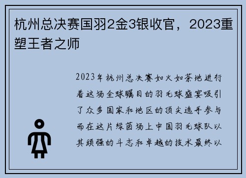 杭州总决赛国羽2金3银收官，2023重塑王者之师