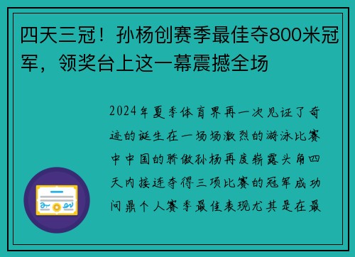 四天三冠！孙杨创赛季最佳夺800米冠军，领奖台上这一幕震撼全场