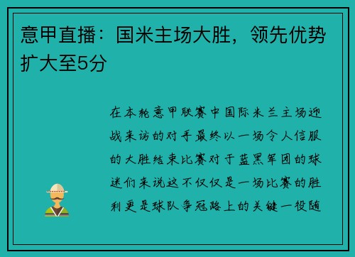 意甲直播：国米主场大胜，领先优势扩大至5分