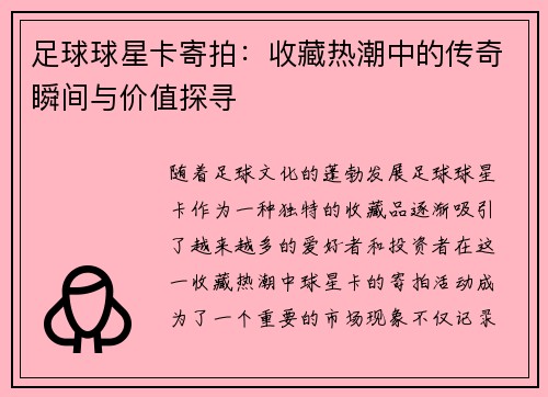 足球球星卡寄拍：收藏热潮中的传奇瞬间与价值探寻