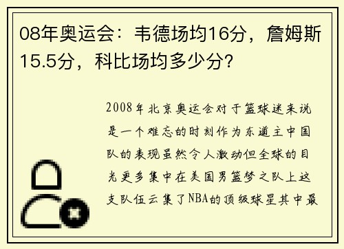 08年奥运会：韦德场均16分，詹姆斯15.5分，科比场均多少分？