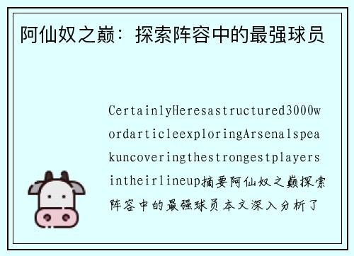 阿仙奴之巅：探索阵容中的最强球员