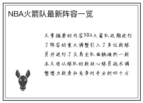 NBA火箭队最新阵容一览