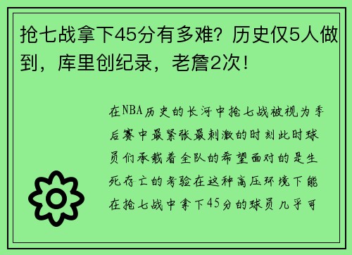 抢七战拿下45分有多难？历史仅5人做到，库里创纪录，老詹2次！