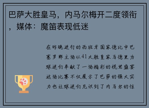巴萨大胜皇马，内马尔梅开二度领衔，媒体：魔笛表现低迷