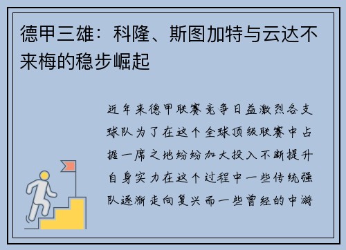 德甲三雄：科隆、斯图加特与云达不来梅的稳步崛起