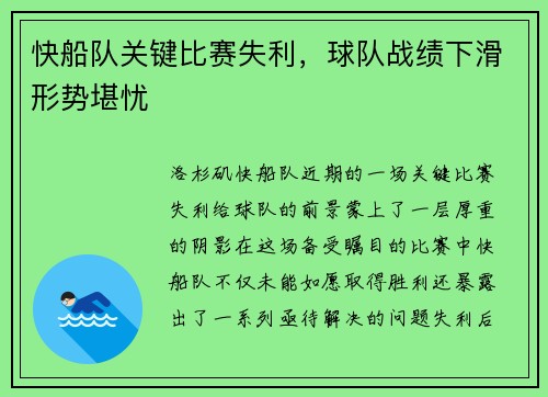 快船队关键比赛失利，球队战绩下滑形势堪忧
