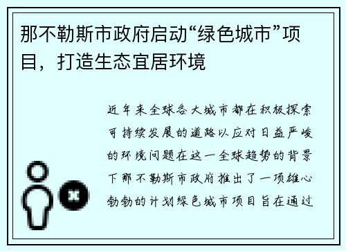 那不勒斯市政府启动“绿色城市”项目，打造生态宜居环境