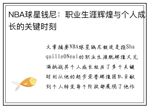 NBA球星钱尼：职业生涯辉煌与个人成长的关键时刻