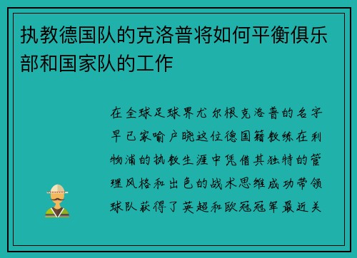 执教德国队的克洛普将如何平衡俱乐部和国家队的工作