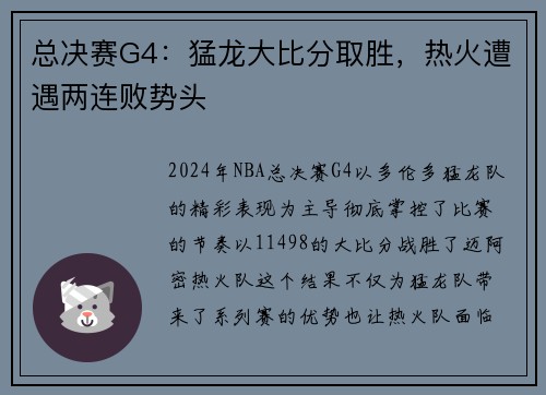 总决赛G4：猛龙大比分取胜，热火遭遇两连败势头