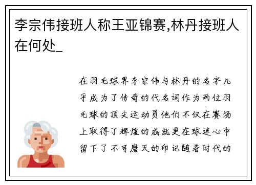 李宗伟接班人称王亚锦赛,林丹接班人在何处_