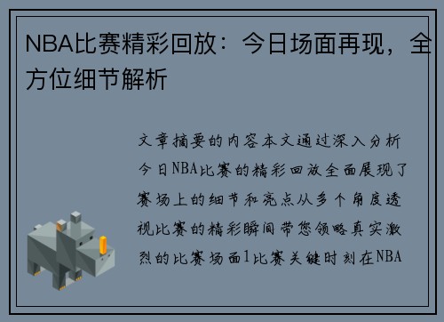 NBA比赛精彩回放：今日场面再现，全方位细节解析